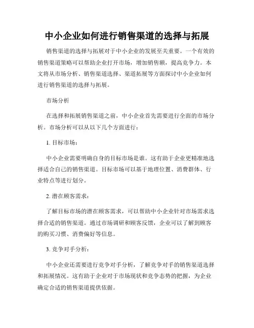 中小企业如何进行销售渠道的选择与拓展