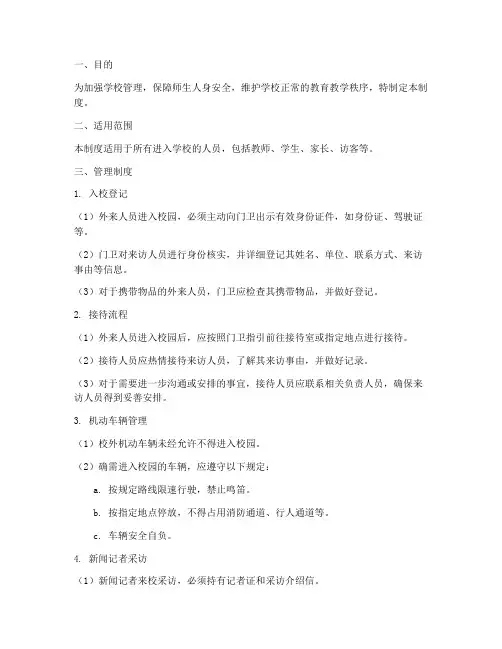 外来人员入校接待管理制度