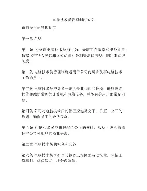电脑技术员管理制度范文
