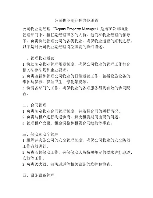 公司物业副经理岗位职责