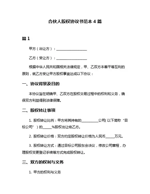 合伙人股权协议书范本4篇