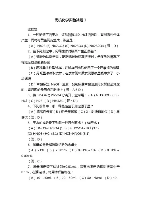 无机化学实验试题1