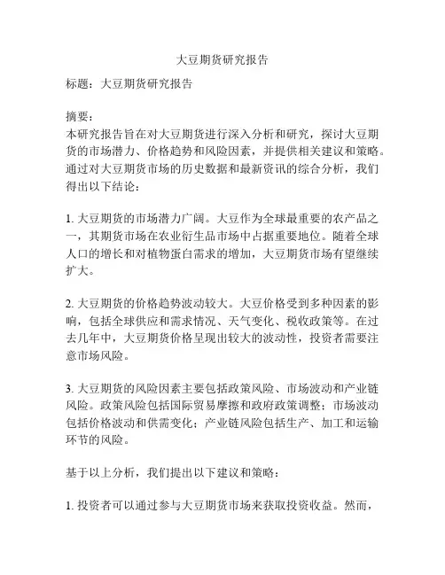 大豆期货研究报告