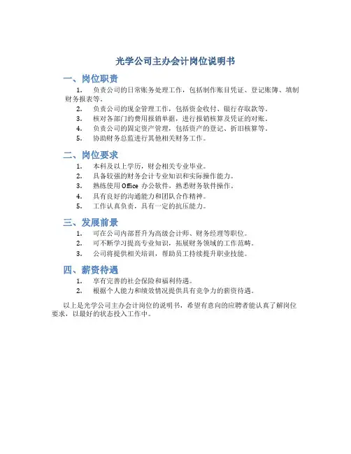 光学公司主办会计岗位说明书