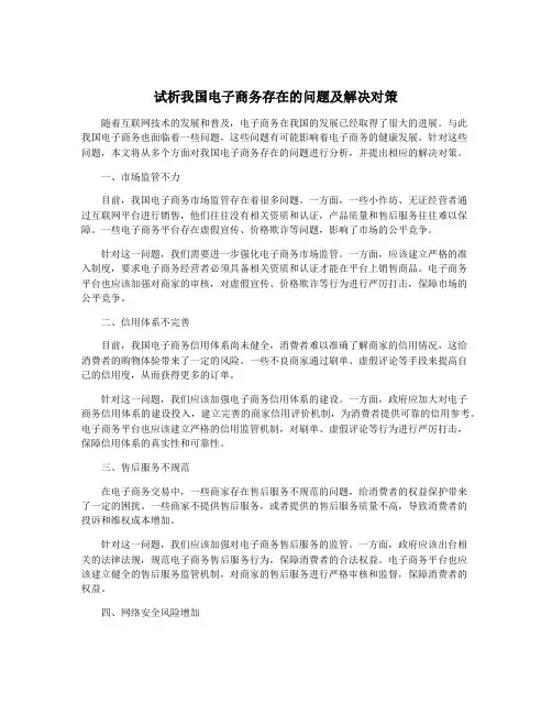 试析我国电子商务存在的问题及解决对策