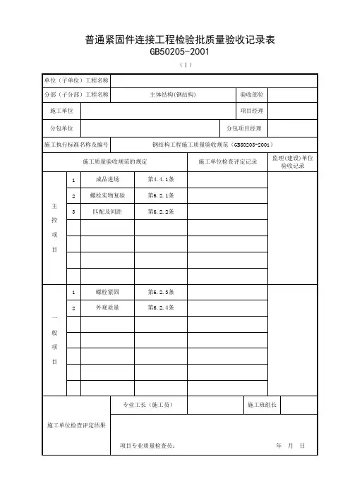 普通紧固件连接工程检验批质量验收记录表
