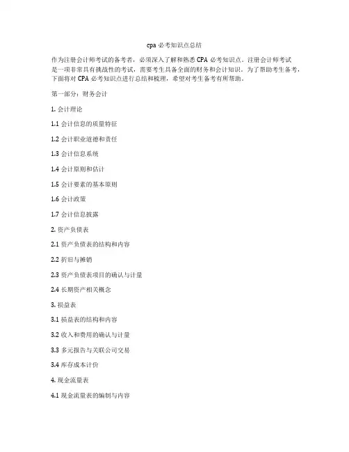 cpa必考知识点总结