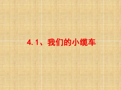 教科版科学五上4.1《我们的小缆车》课件