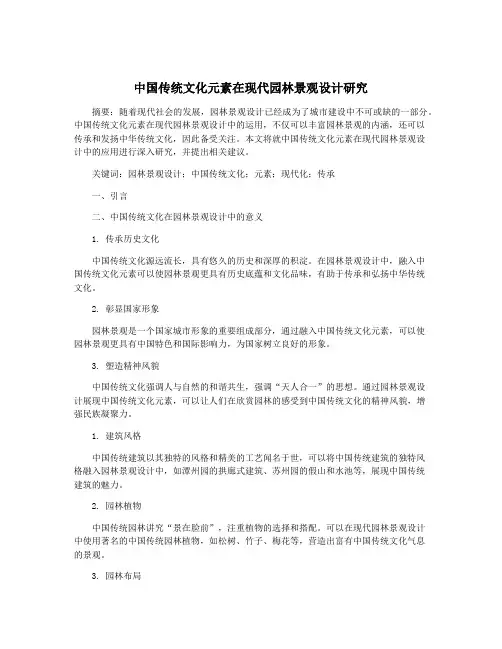 中国传统文化元素在现代园林景观设计研究