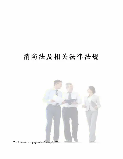 消防法及相关法律法规