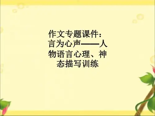 作文专题：言为心声——人物语言心理、神态描写训练ppt课件