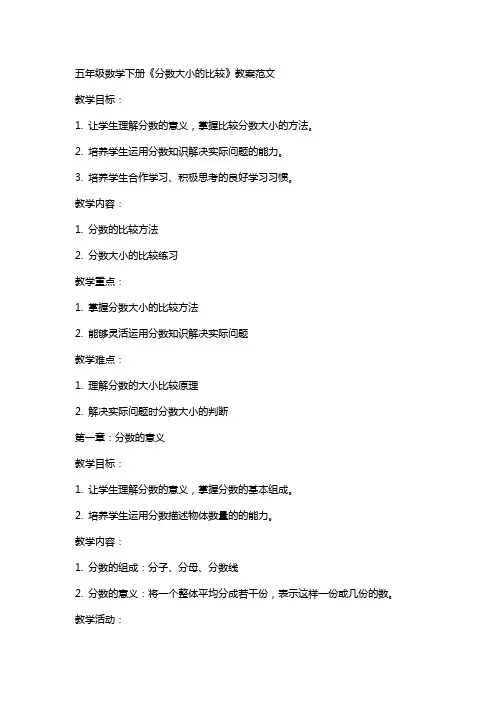 五年级数学下册《分数大小的比较》教案范文