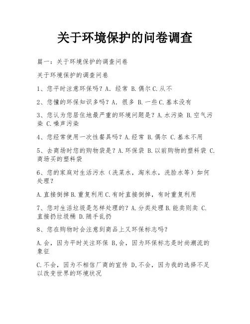 关于环境保护的问卷调查