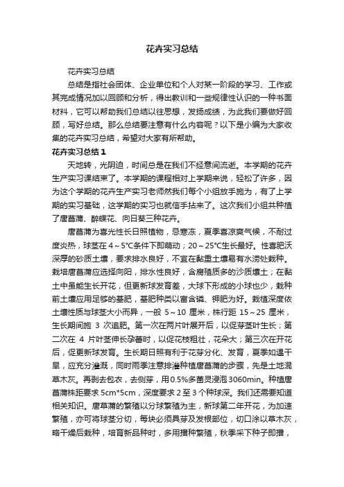 花卉实习总结