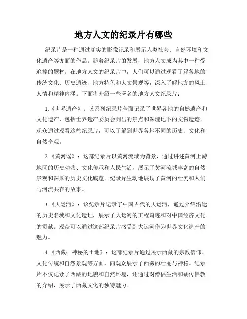地方人文的纪录片有哪些
