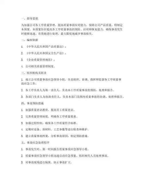 各工序质量事故应急预案