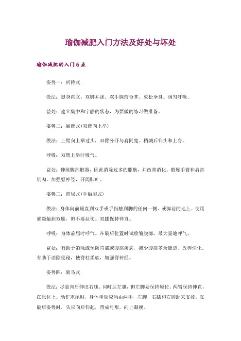 生活知识_瑜伽减肥入门方法及好处与坏处