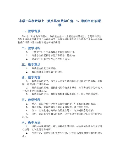 小学二年级数学上(第八单元 数学广角：1、数的组合)说课稿