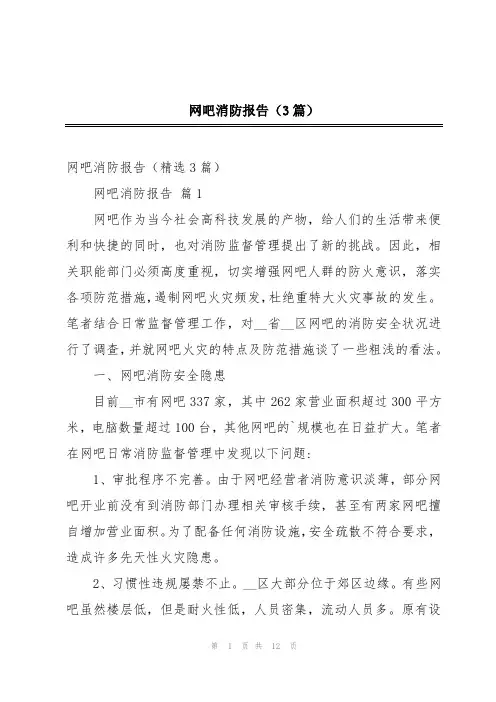 网吧消防报告(3篇)