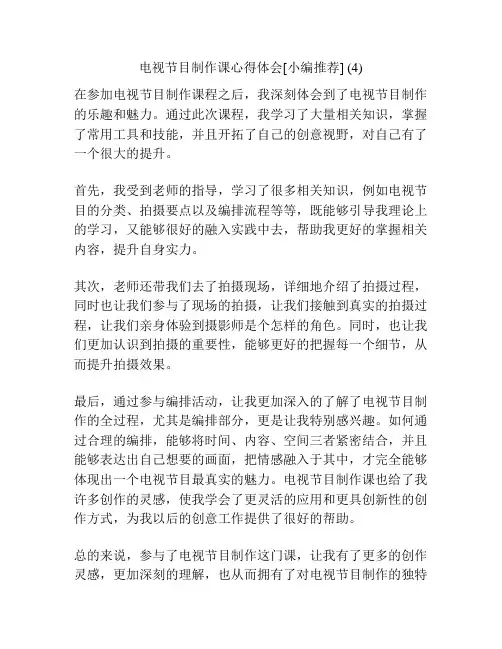 电视节目制作课心得体会[小编推荐] (4)
