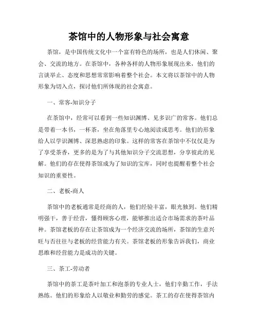 茶馆中的人物形象与社会寓意