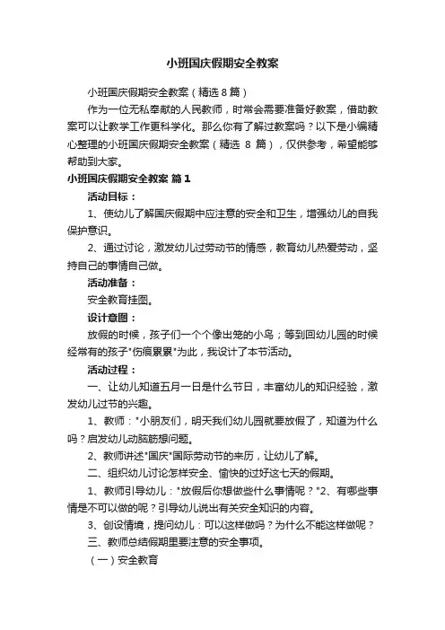 小班国庆假期安全教案（精选8篇）