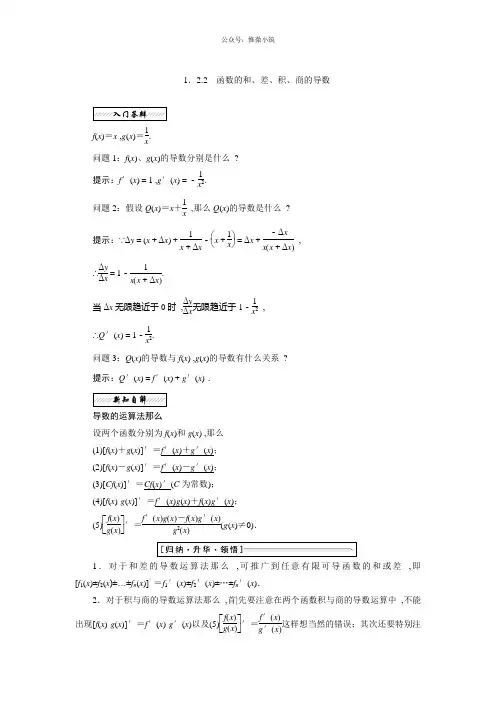 2021年高中数学苏教版选修2-2教学案：第1章 1.2 1.2.2 函数的和、差、积、商的导数 