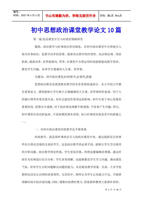 初中思想政治课堂教学论文10篇