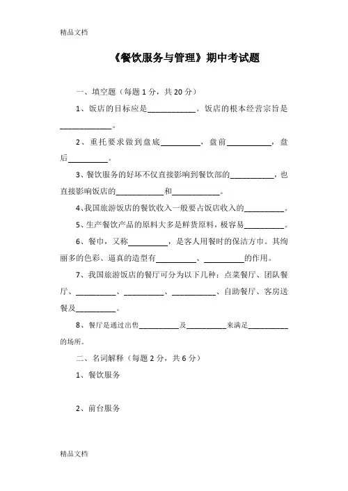 最新高一《餐饮服务与管理》期中考试题