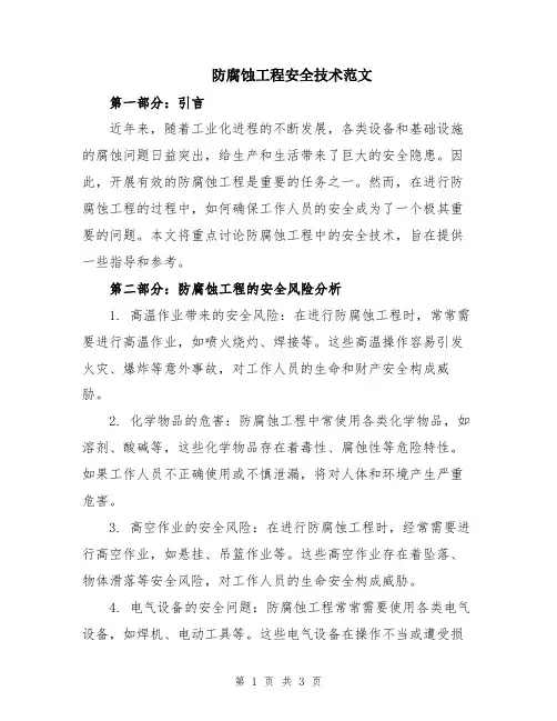 防腐蚀工程安全技术范文