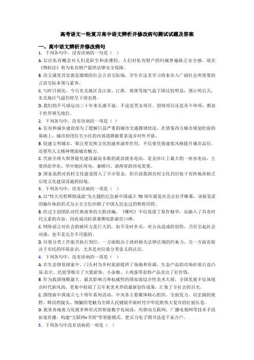 高考语文一轮复习高中语文辨析并修改病句测试试题及答案