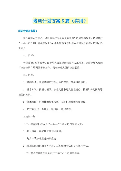 培训计划方案5篇（实用）