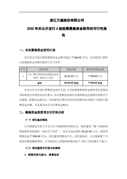 603010浙江万盛股份有限公司2020年度非公开发行A股股票募集资金2020-11-18