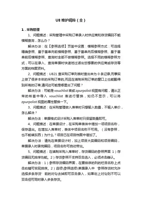 U8维护精粹（全）