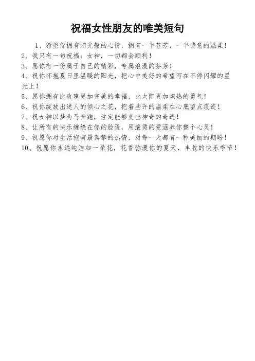 祝福女性朋友的唯美短句