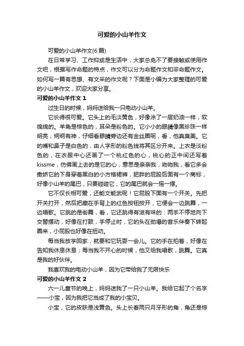 可爱的小山羊作文（6篇）