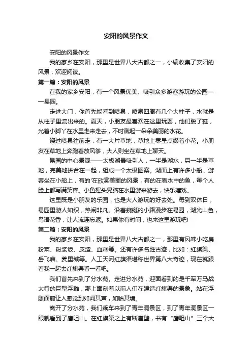 安阳的风景作文