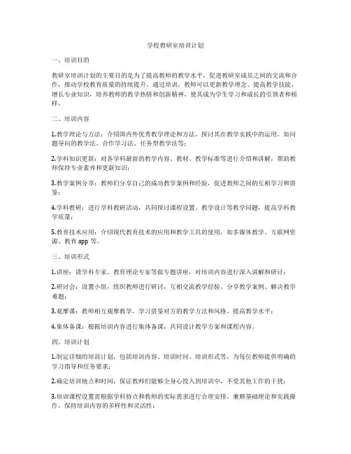 学校教研室培训计划
