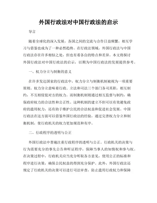 外国行政法对中国行政法的启示