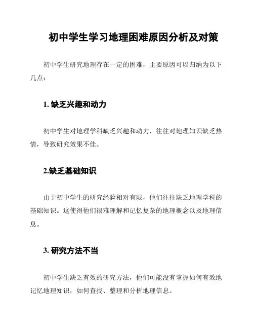 初中学生学习地理困难原因分析及对策