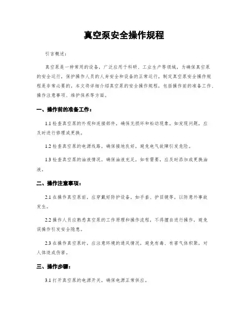 真空泵安全操作规程