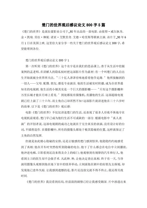 楚门的世界观后感议论文800字5篇