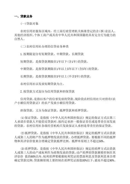 农信社公共基础知识：农村信用社主营业务