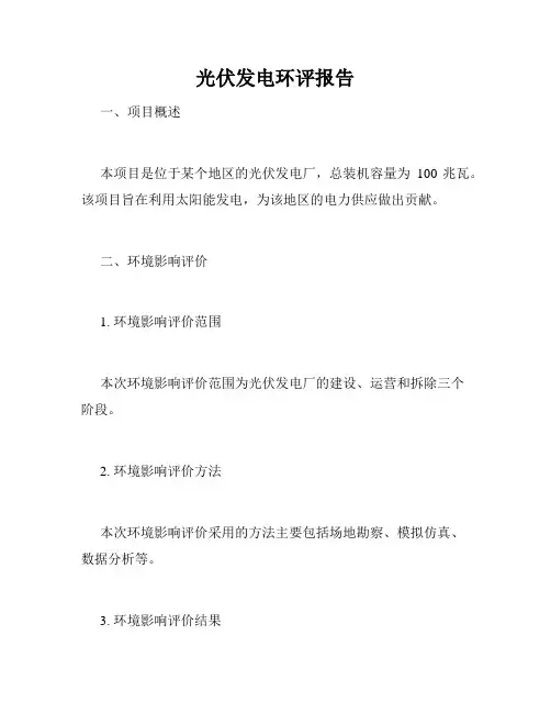 光伏发电环评报告