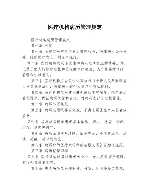 医疗机构病历管理规定