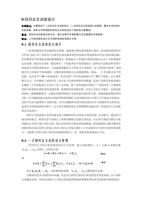第八章回归正交试验设计