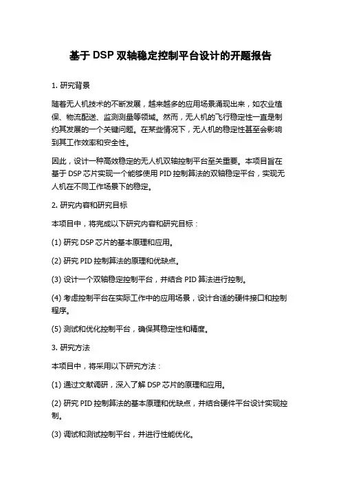 基于DSP双轴稳定控制平台设计的开题报告
