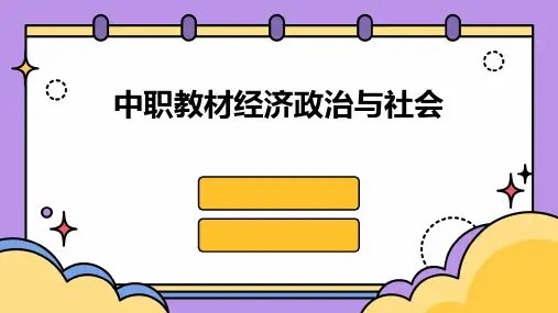 中职教材经济政治与社会2024新版