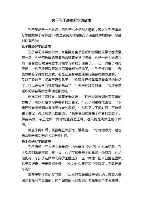 关于孔子谦虚好学的故事