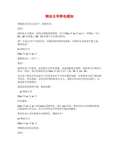物业公司停电通知